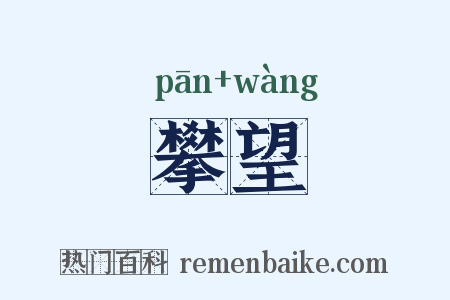 攀望是什么意思的图片